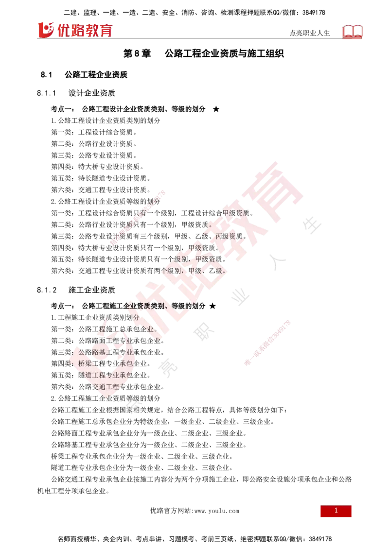 25年一建《公路实务》大V精讲第8章讲义打印版_2026年一级建造师_2026年一建公路_2025年一建公路SVIP_02-基础精讲✿高端面授✿深度强化_22-公路《强化精讲班》刘军刚YL