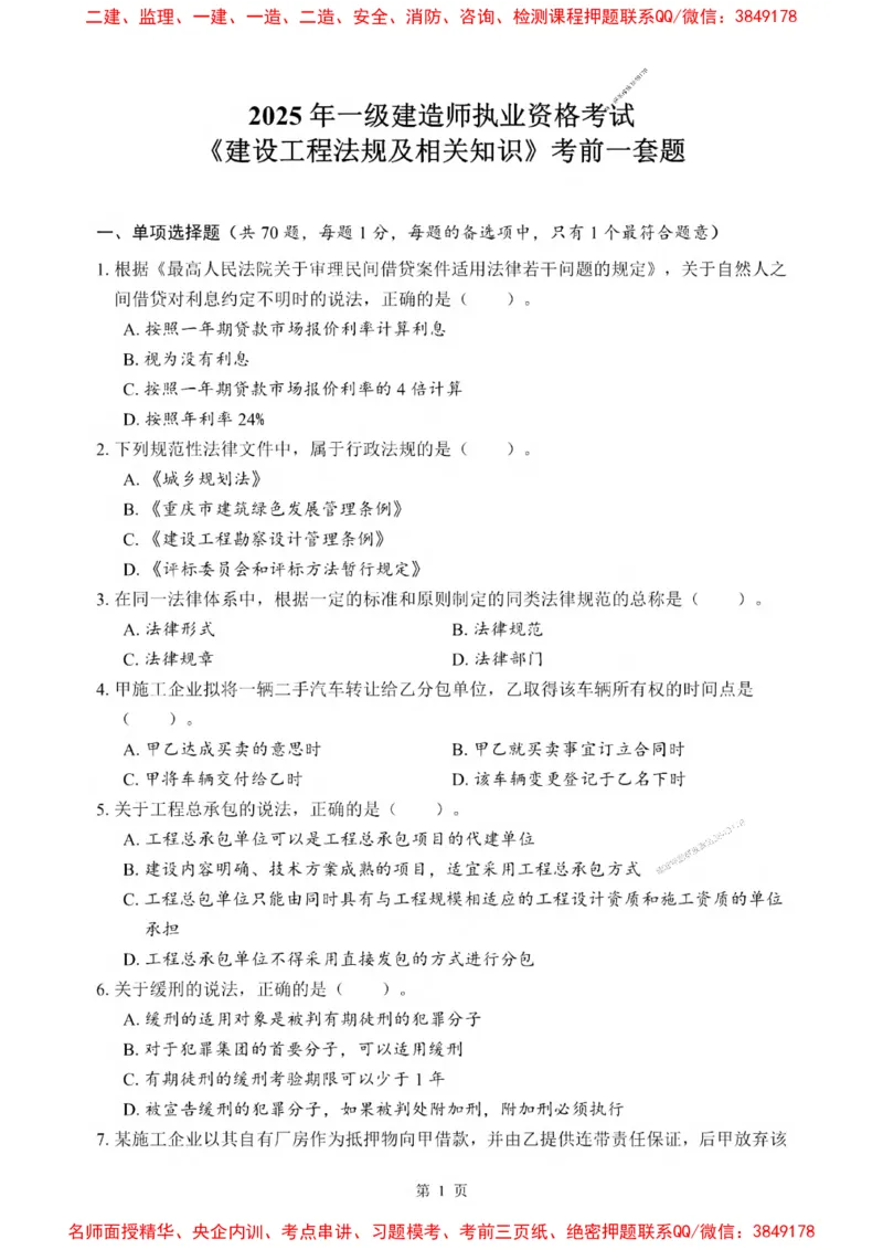 2025一建《法规》考前一套卷_1_2026年一建法规_2025年一建法规SVIP_05-考前密训✿央企特训✿机构普押_43-法规《考前一套卷》SMR推荐
