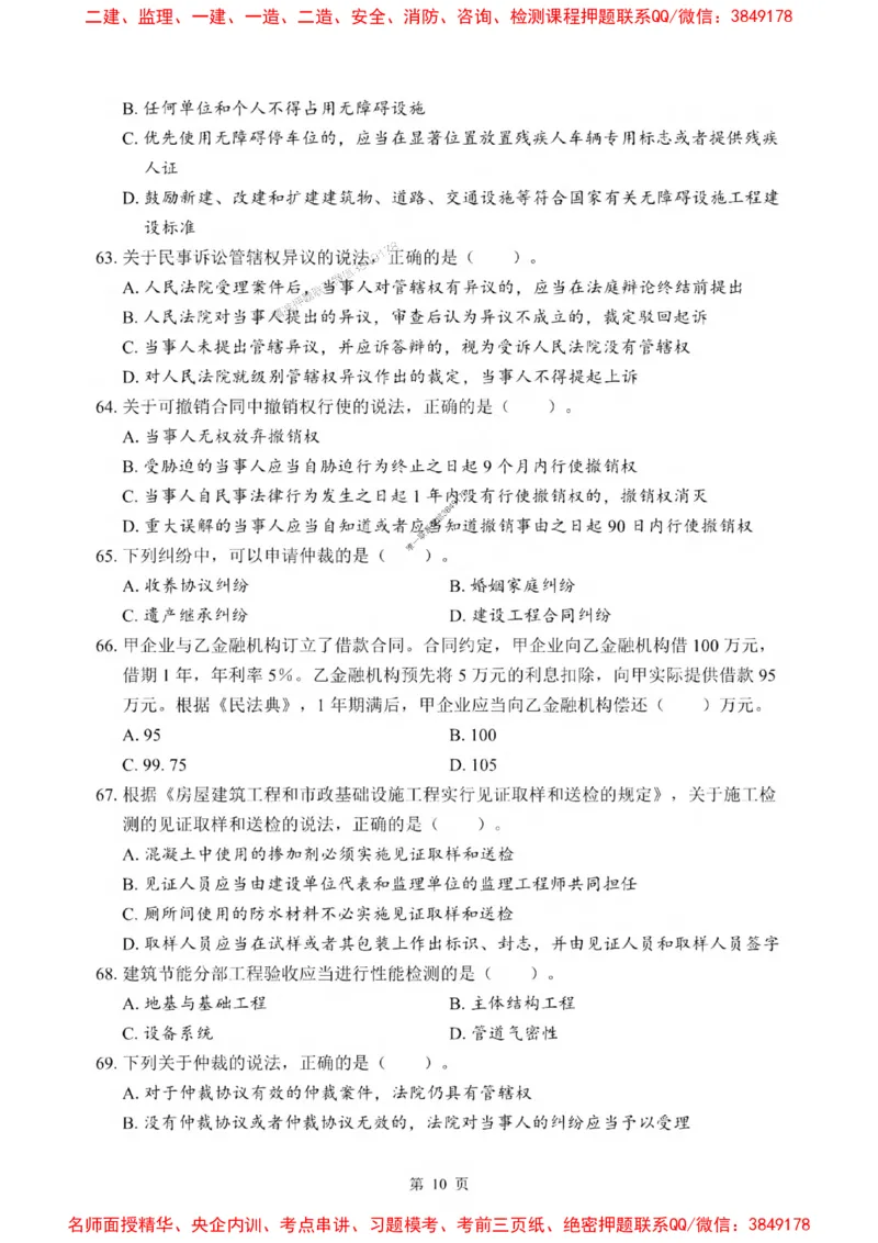 2025一建《法规》考前一套卷_1_2026年一建法规_2025年一建法规SVIP_05-考前密训✿央企特训✿机构普押_43-法规《考前一套卷》SMR推荐