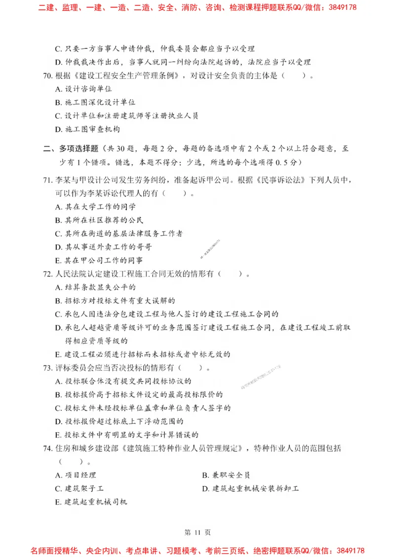 2025一建《法规》考前一套卷_1_2026年一建法规_2025年一建法规SVIP_05-考前密训✿央企特训✿机构普押_43-法规《考前一套卷》SMR推荐