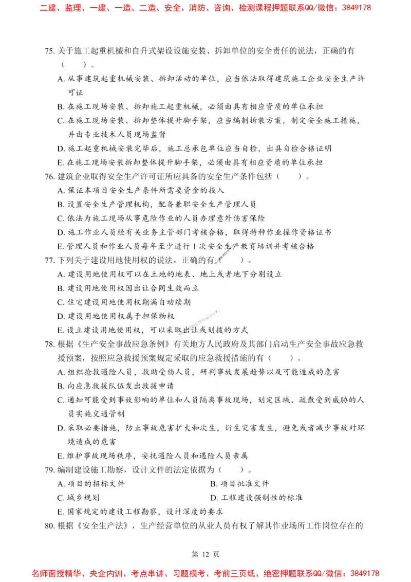 2025一建《法规》考前一套卷_1_2026年一建法规_2025年一建法规SVIP_05-考前密训✿央企特训✿机构普押_43-法规《考前一套卷》SMR推荐