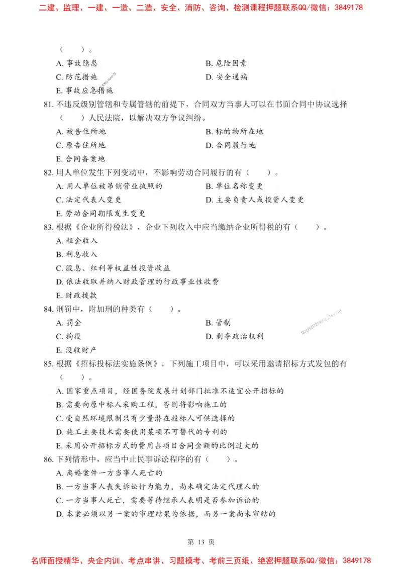 2025一建《法规》考前一套卷_1_2026年一建法规_2025年一建法规SVIP_05-考前密训✿央企特训✿机构普押_43-法规《考前一套卷》SMR推荐