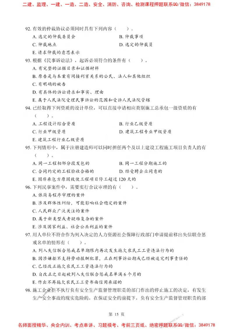 2025一建《法规》考前一套卷_1_2026年一建法规_2025年一建法规SVIP_05-考前密训✿央企特训✿机构普押_43-法规《考前一套卷》SMR推荐