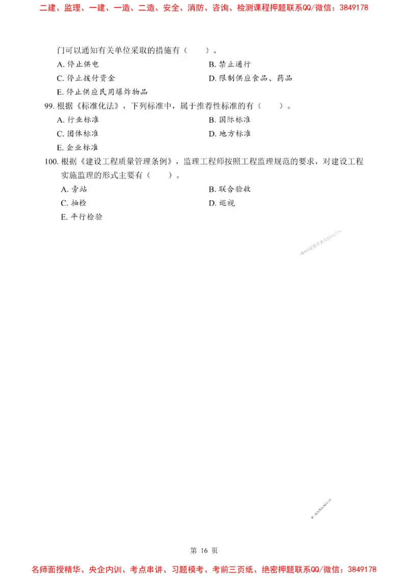 2025一建《法规》考前一套卷_1_2026年一建法规_2025年一建法规SVIP_05-考前密训✿央企特训✿机构普押_43-法规《考前一套卷》SMR推荐