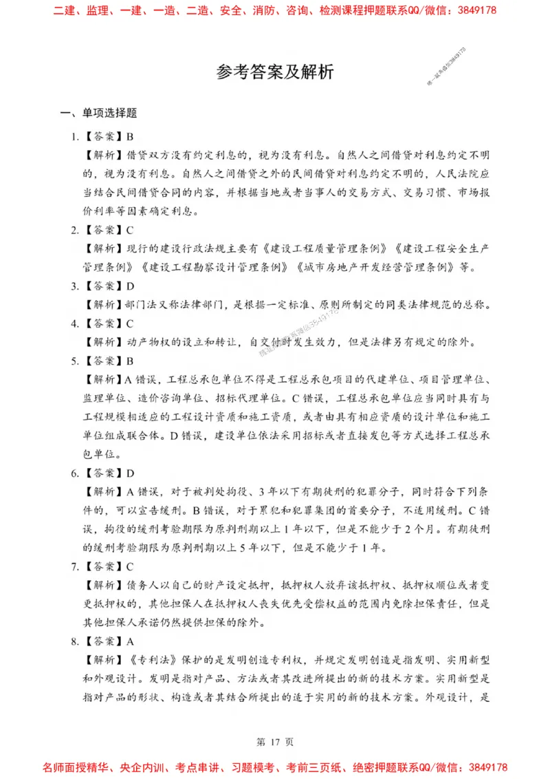 2025一建《法规》考前一套卷_1_2026年一建法规_2025年一建法规SVIP_05-考前密训✿央企特训✿机构普押_43-法规《考前一套卷》SMR推荐