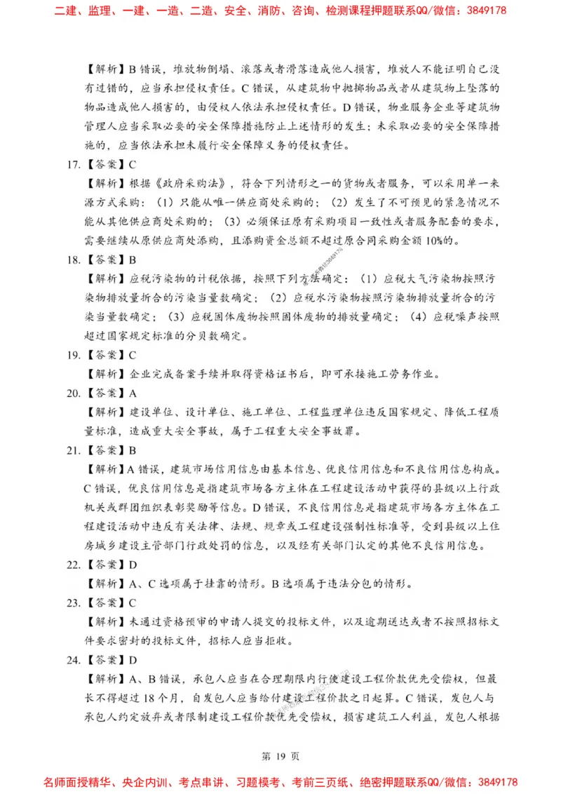 2025一建《法规》考前一套卷_1_2026年一建法规_2025年一建法规SVIP_05-考前密训✿央企特训✿机构普押_43-法规《考前一套卷》SMR推荐