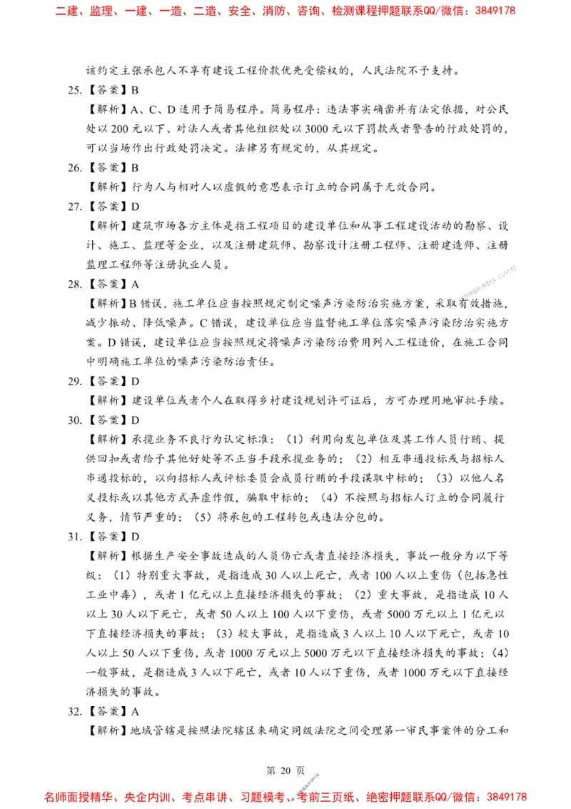 2025一建《法规》考前一套卷_1_2026年一建法规_2025年一建法规SVIP_05-考前密训✿央企特训✿机构普押_43-法规《考前一套卷》SMR推荐