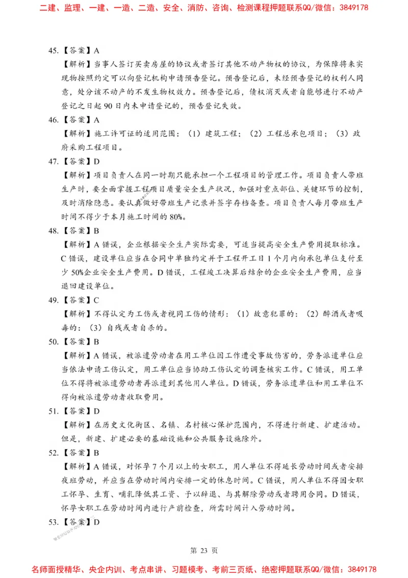 2025一建《法规》考前一套卷_1_2026年一建法规_2025年一建法规SVIP_05-考前密训✿央企特训✿机构普押_43-法规《考前一套卷》SMR推荐