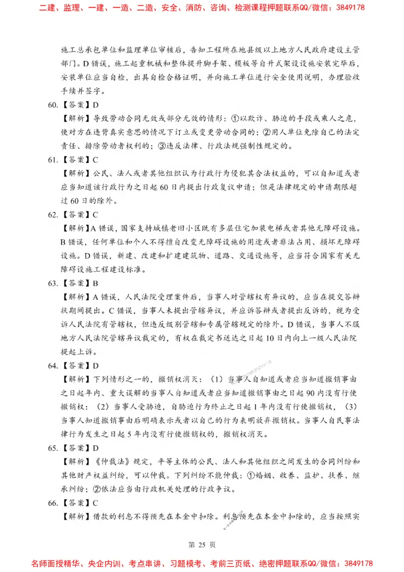 2025一建《法规》考前一套卷_1_2026年一建法规_2025年一建法规SVIP_05-考前密训✿央企特训✿机构普押_43-法规《考前一套卷》SMR推荐