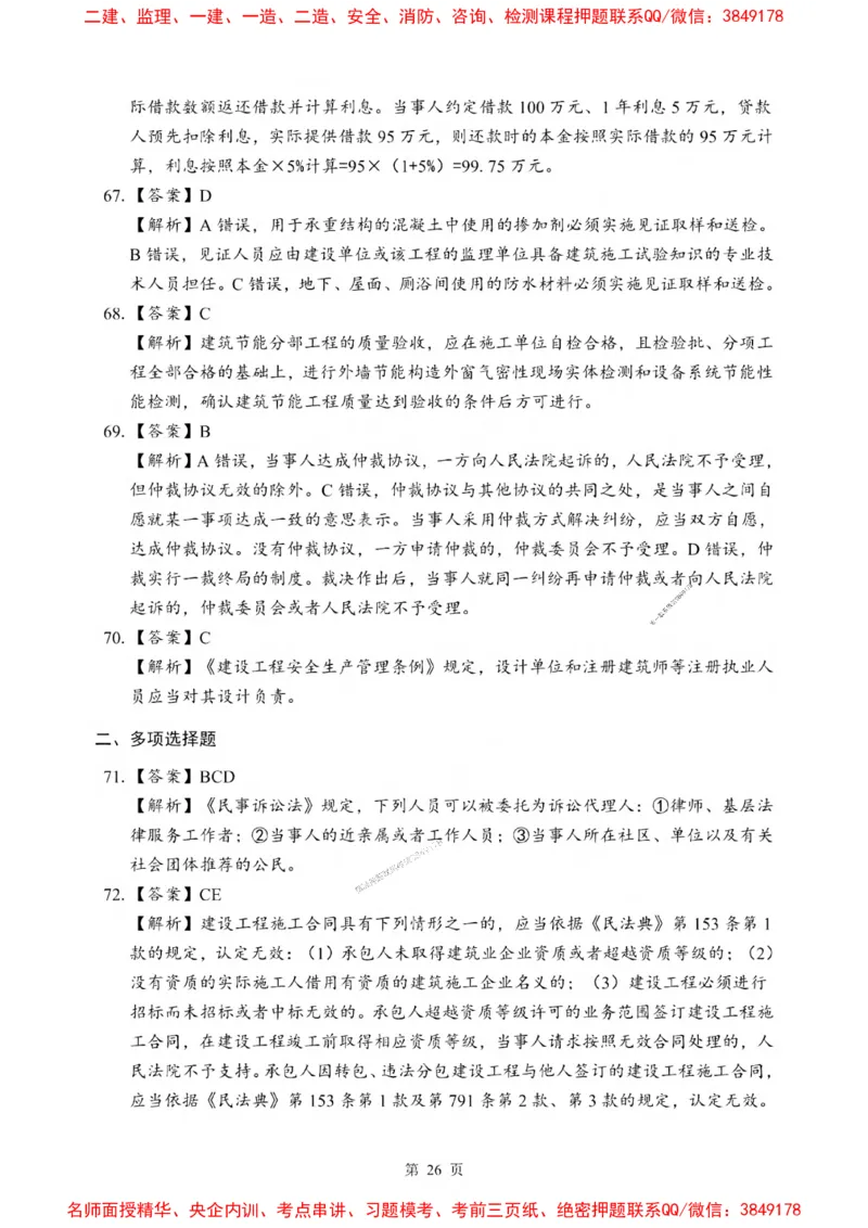 2025一建《法规》考前一套卷_1_2026年一建法规_2025年一建法规SVIP_05-考前密训✿央企特训✿机构普押_43-法规《考前一套卷》SMR推荐