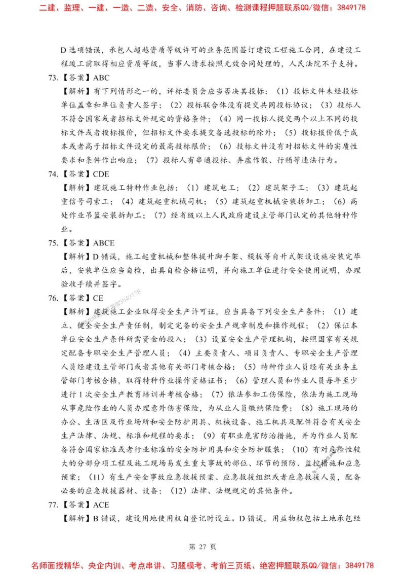 2025一建《法规》考前一套卷_1_2026年一建法规_2025年一建法规SVIP_05-考前密训✿央企特训✿机构普押_43-法规《考前一套卷》SMR推荐