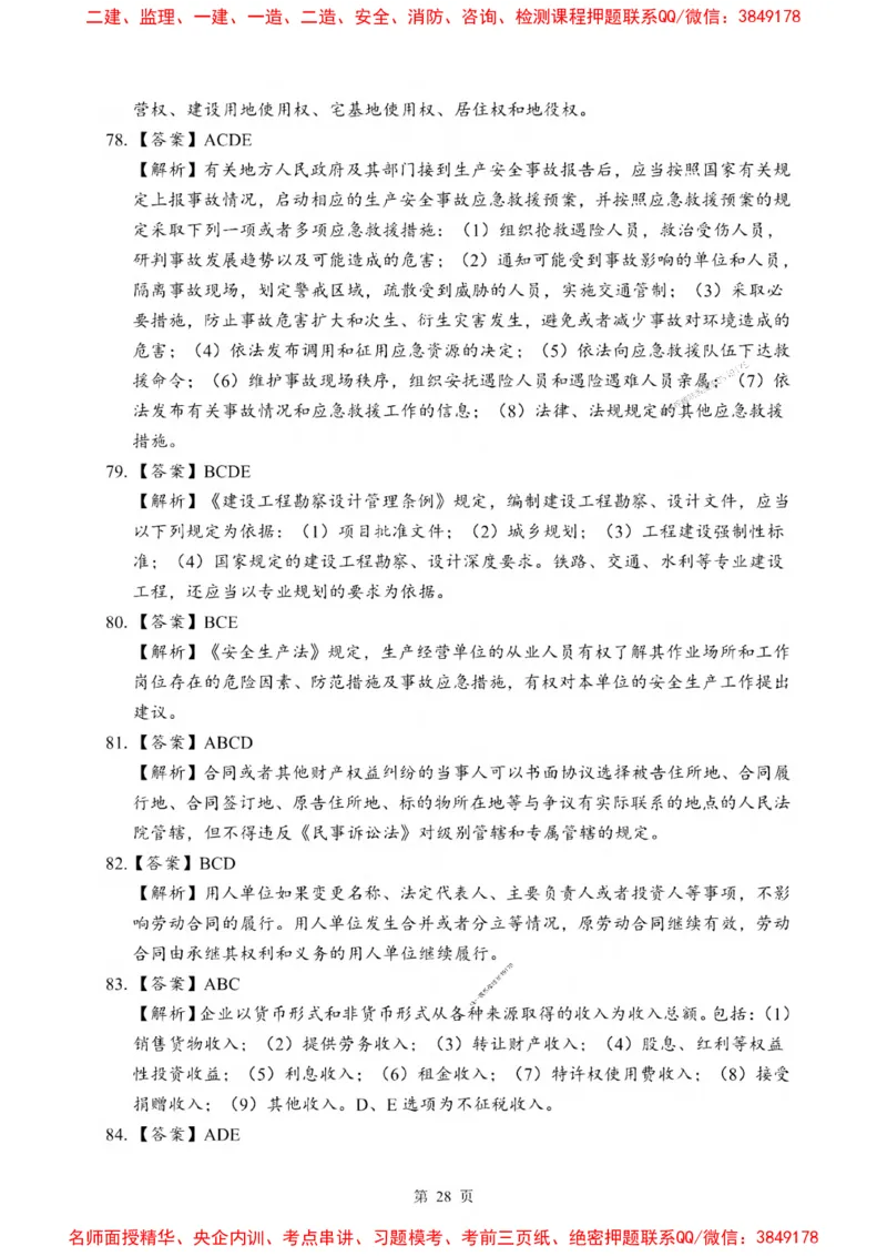 2025一建《法规》考前一套卷_1_2026年一建法规_2025年一建法规SVIP_05-考前密训✿央企特训✿机构普押_43-法规《考前一套卷》SMR推荐