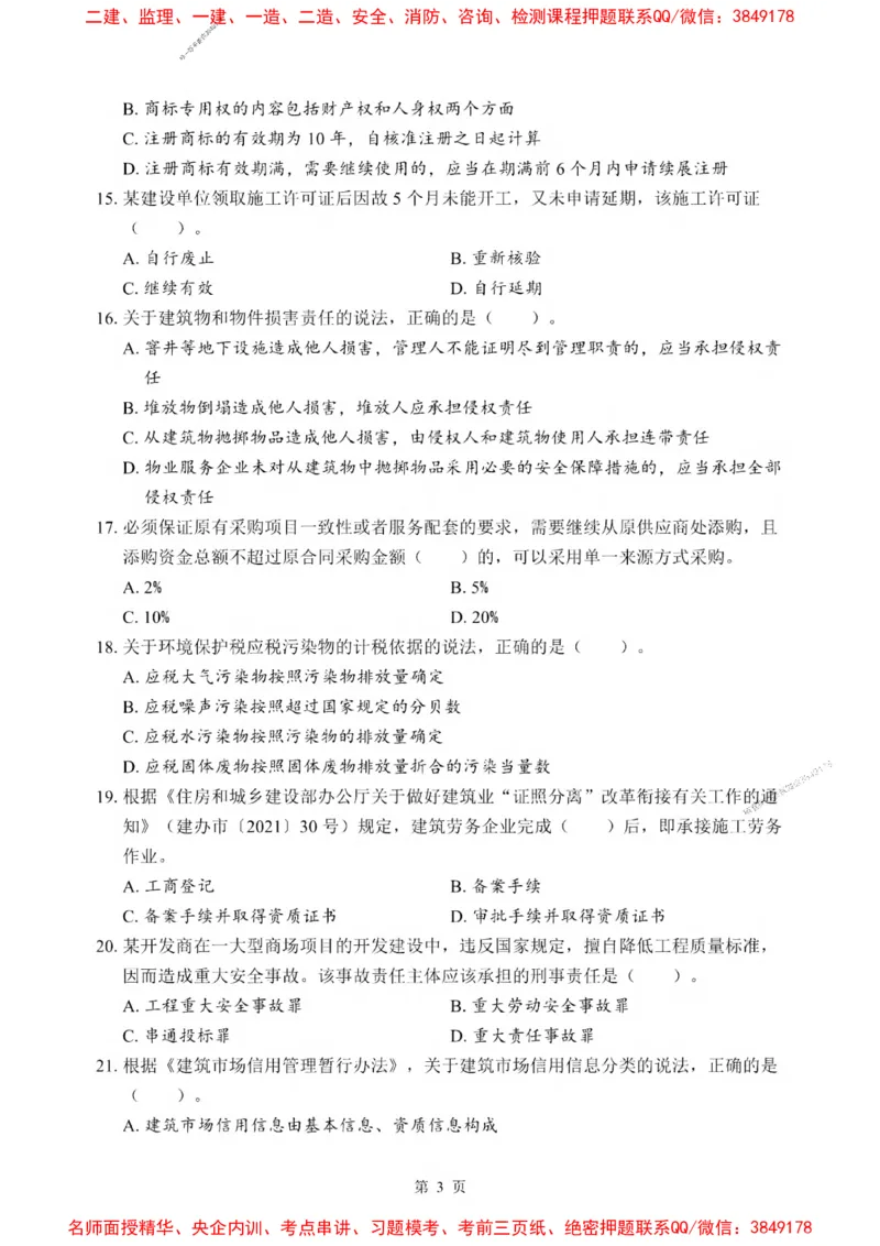 2025一建《法规》考前一套卷_1_2026年一建法规_2025年一建法规SVIP_05-考前密训✿央企特训✿机构普押_43-法规《考前一套卷》SMR推荐