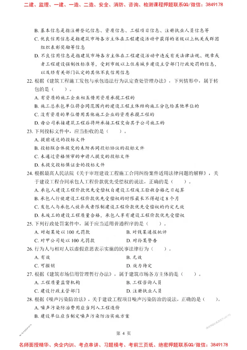 2025一建《法规》考前一套卷_1_2026年一建法规_2025年一建法规SVIP_05-考前密训✿央企特训✿机构普押_43-法规《考前一套卷》SMR推荐