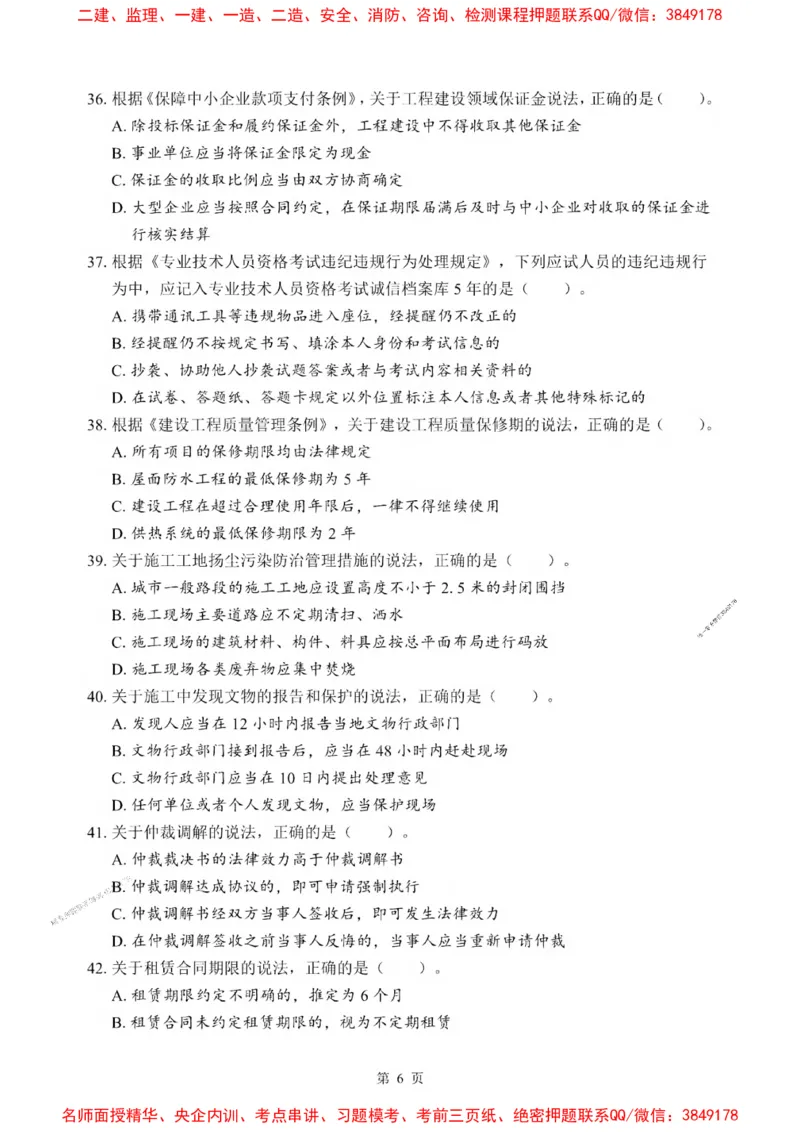 2025一建《法规》考前一套卷_1_2026年一建法规_2025年一建法规SVIP_05-考前密训✿央企特训✿机构普押_43-法规《考前一套卷》SMR推荐