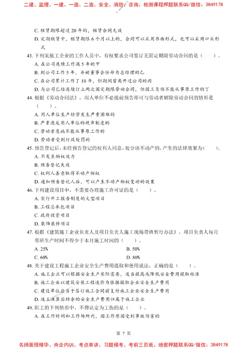 2025一建《法规》考前一套卷_1_2026年一建法规_2025年一建法规SVIP_05-考前密训✿央企特训✿机构普押_43-法规《考前一套卷》SMR推荐