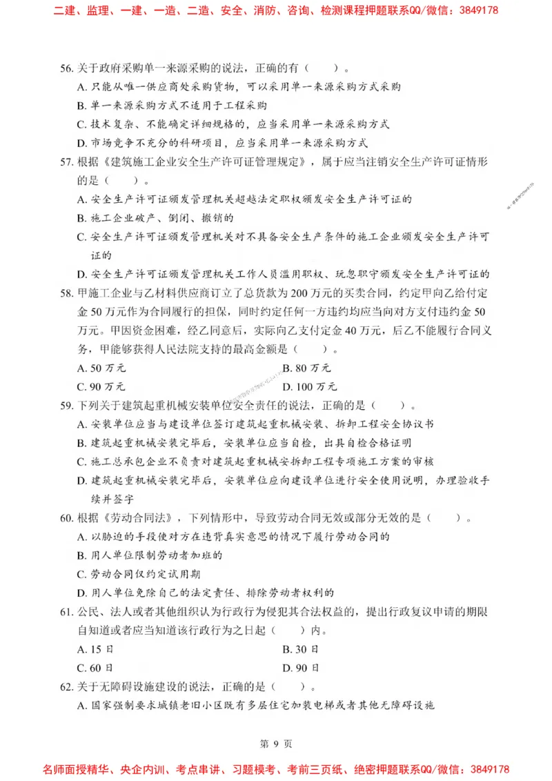 2025一建《法规》考前一套卷_1_2026年一建法规_2025年一建法规SVIP_05-考前密训✿央企特训✿机构普押_43-法规《考前一套卷》SMR推荐