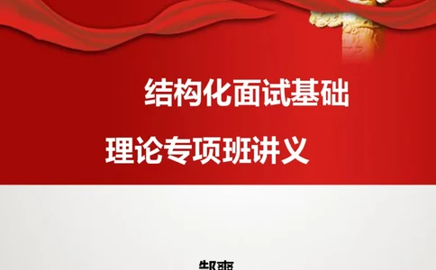 结构化面试基础理论专项班讲义_2025春招题库汇总_十大行测题库_2023年十大热门题库更新中_09、易考汇总_银行面试_面试培训_面试视频精选讲座_结构化面试基础理论专项精讲