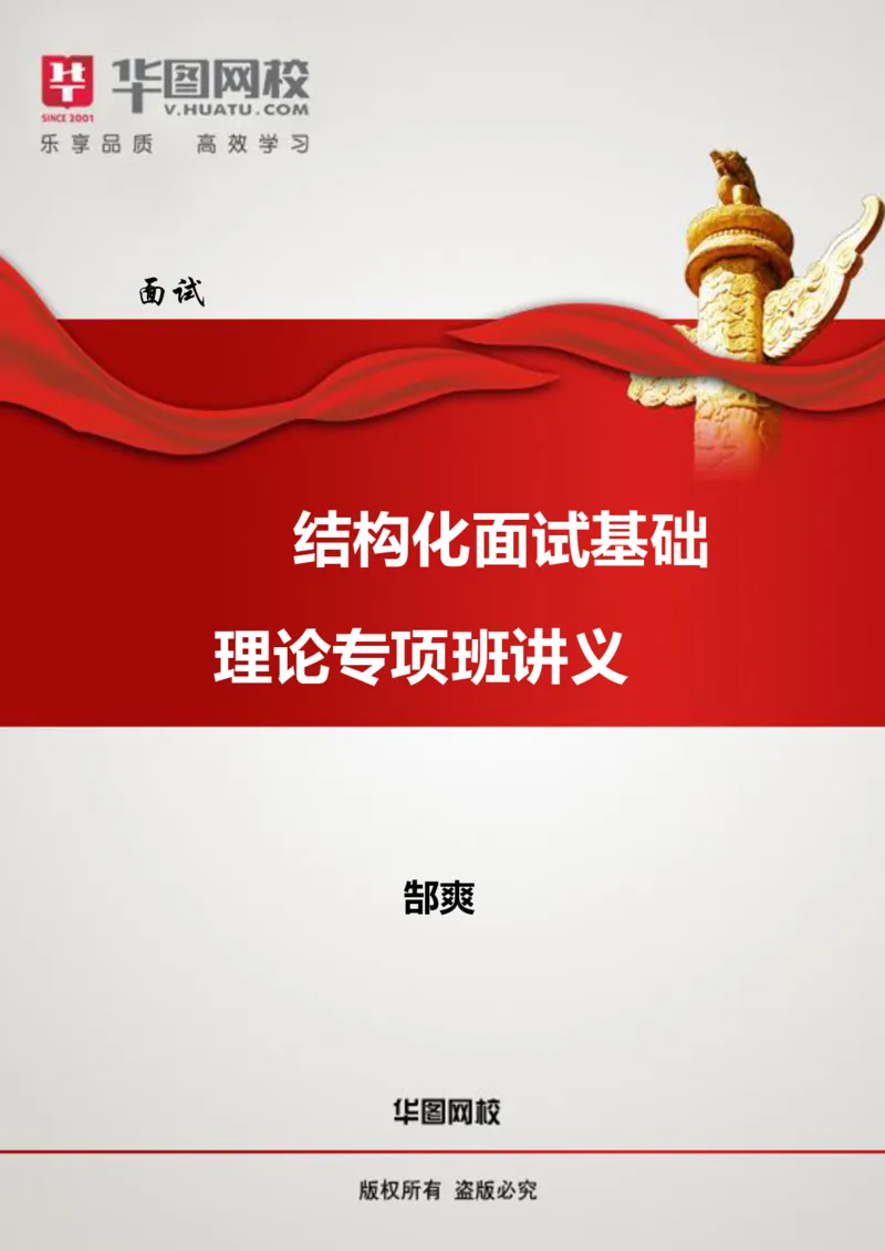 结构化面试基础理论专项班讲义_2025春招题库汇总_十大行测题库_2023年十大热门题库更新中_09、易考汇总_银行面试_面试培训_面试视频精选讲座_结构化面试基础理论专项精讲