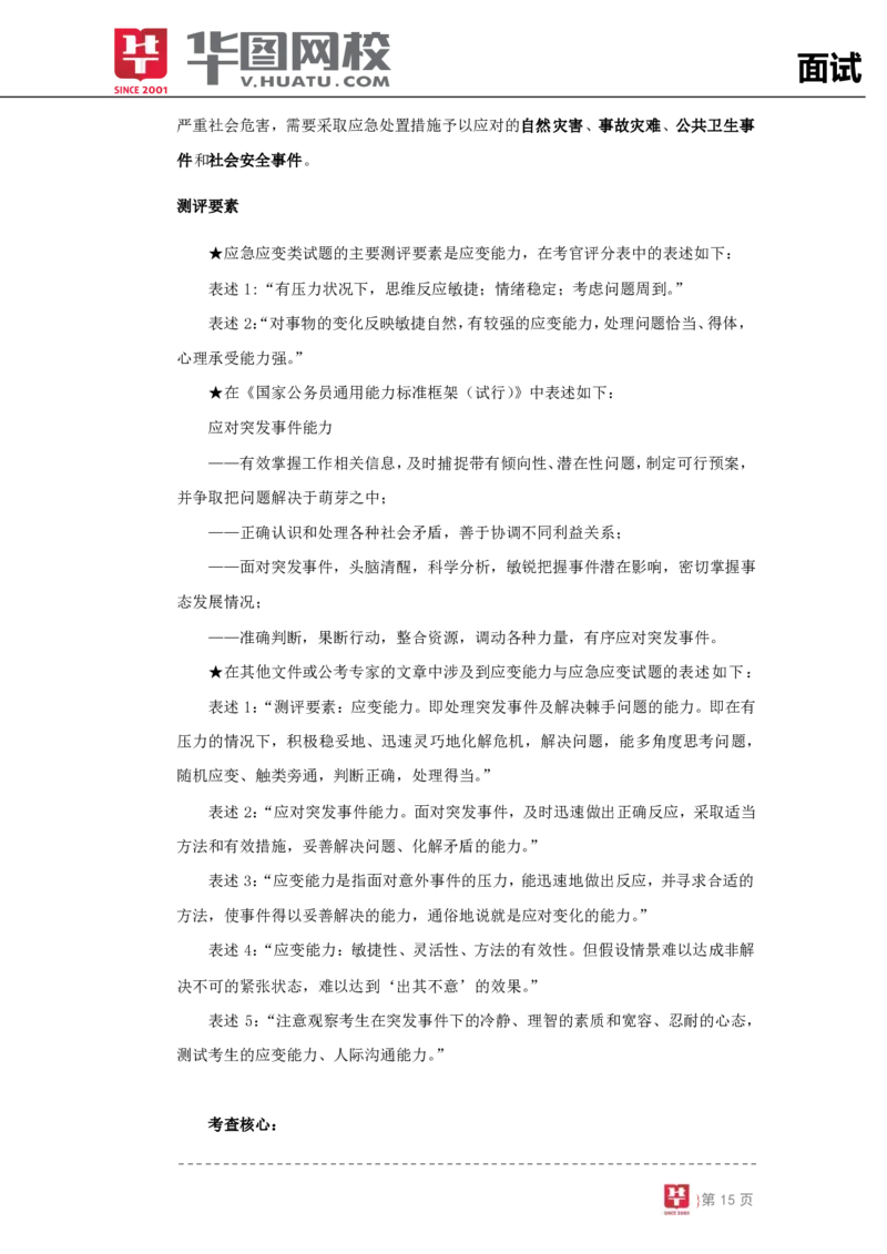 结构化面试基础理论专项班讲义_2025春招题库汇总_十大行测题库_2023年十大热门题库更新中_09、易考汇总_银行面试_面试培训_面试视频精选讲座_结构化面试基础理论专项精讲