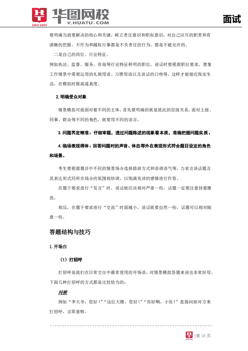 结构化面试基础理论专项班讲义_2025春招题库汇总_十大行测题库_2023年十大热门题库更新中_09、易考汇总_银行面试_面试培训_面试视频精选讲座_结构化面试基础理论专项精讲