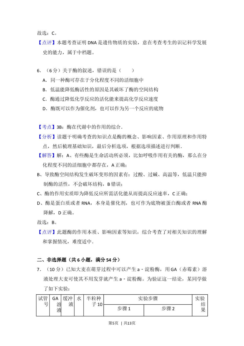 2013年高考生物试卷（新课标Ⅱ）（解析卷）_生物历年高考真题_新&middot;Word版2008-2025&middot;高考生物真题_生物（按省份分类）2008-2025_2008-2024&middot;（贵州）生物高考真题