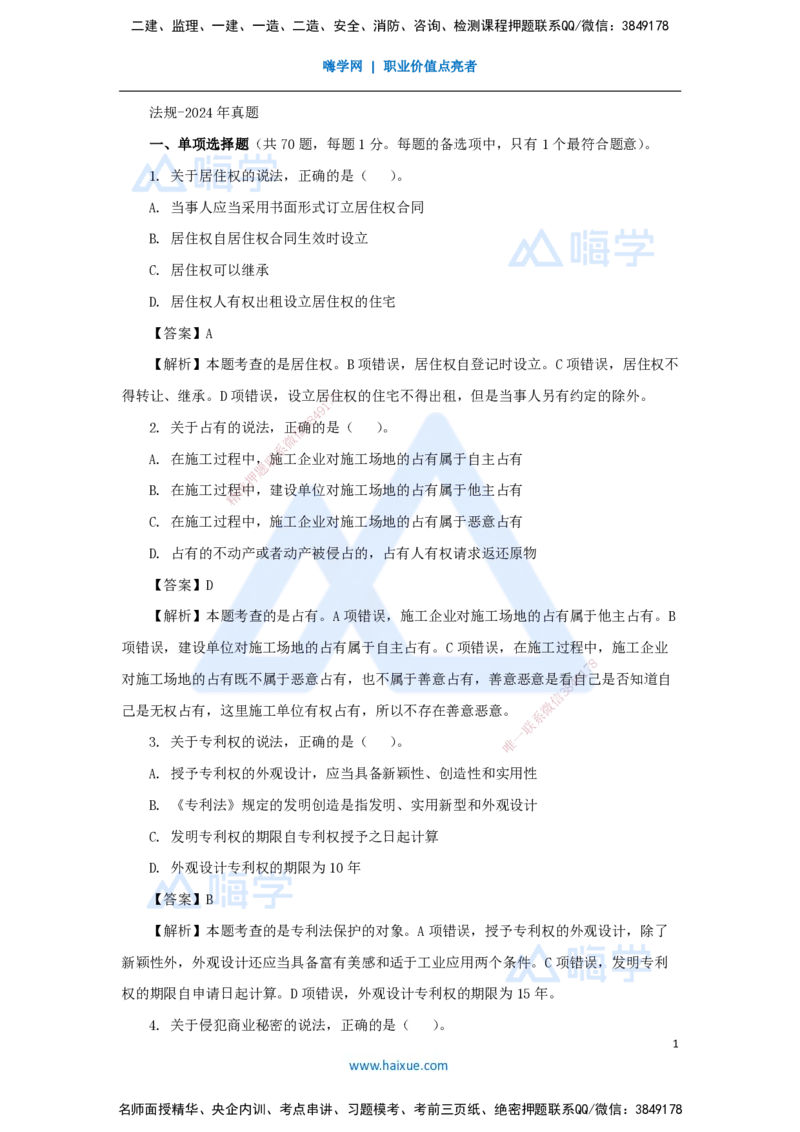 01.2025刘　颖-五年真题解析-2024年真题_2026年一级建造师_2026年一建法规_2025年一建法规SVIP_03-习题精析✿实战特训✿模考通关_04-法规《五年真题解析》刘颖HX_讲义