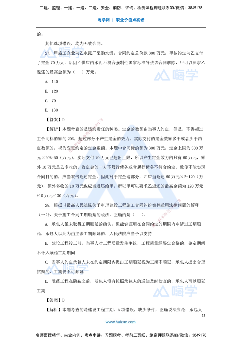 01.2025刘　颖-五年真题解析-2024年真题_2026年一级建造师_2026年一建法规_2025年一建法规SVIP_03-习题精析✿实战特训✿模考通关_04-法规《五年真题解析》刘颖HX_讲义