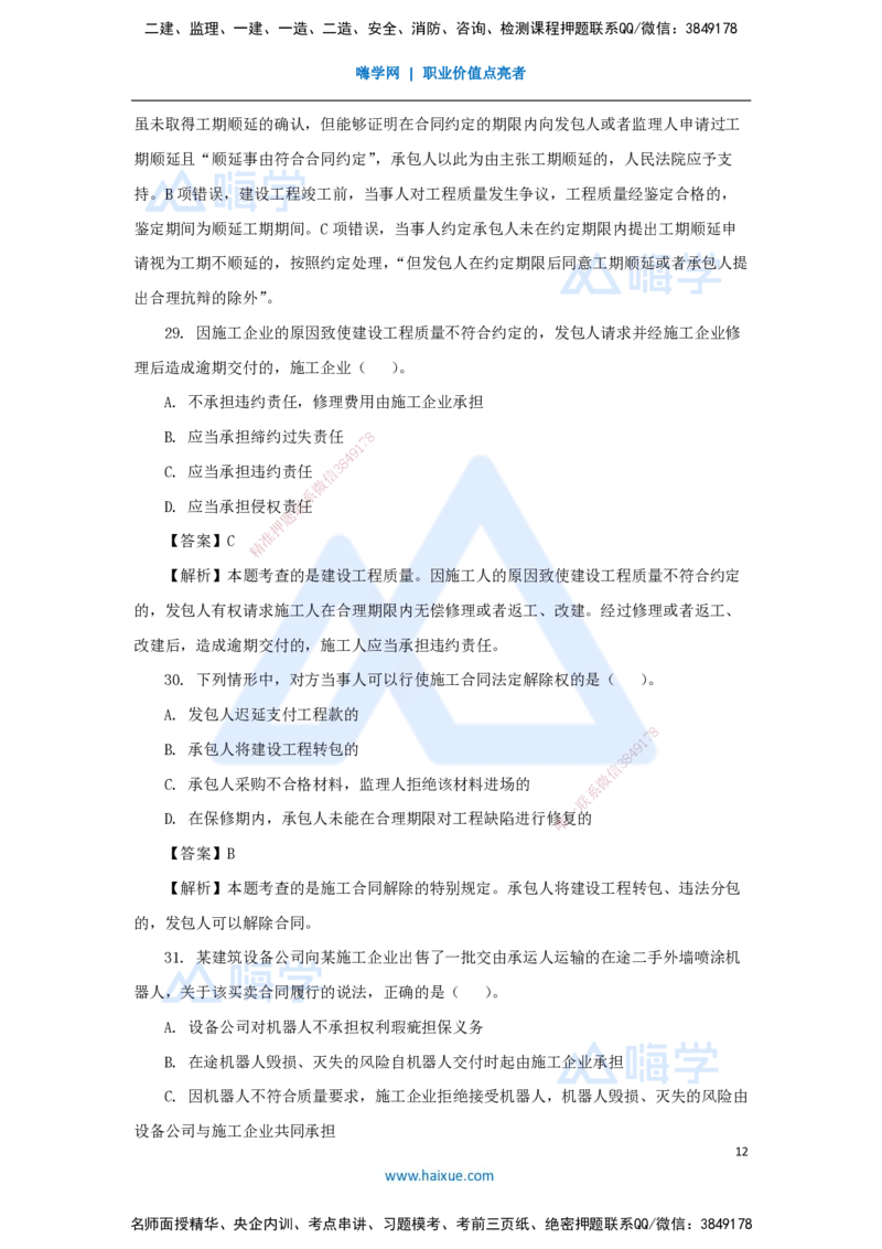 01.2025刘　颖-五年真题解析-2024年真题_2026年一级建造师_2026年一建法规_2025年一建法规SVIP_03-习题精析✿实战特训✿模考通关_04-法规《五年真题解析》刘颖HX_讲义