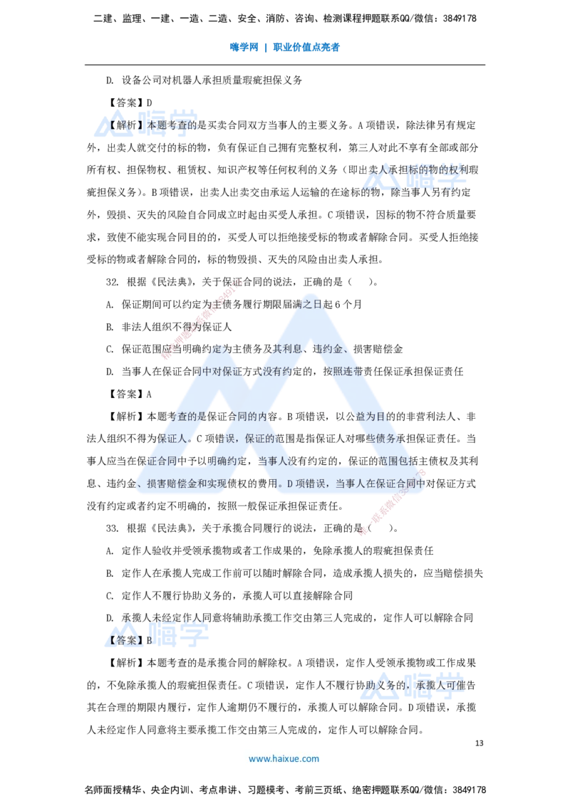 01.2025刘　颖-五年真题解析-2024年真题_2026年一级建造师_2026年一建法规_2025年一建法规SVIP_03-习题精析✿实战特训✿模考通关_04-法规《五年真题解析》刘颖HX_讲义