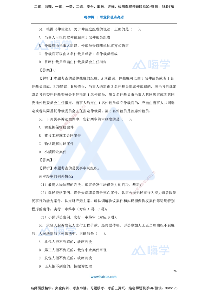 01.2025刘　颖-五年真题解析-2024年真题_2026年一级建造师_2026年一建法规_2025年一建法规SVIP_03-习题精析✿实战特训✿模考通关_04-法规《五年真题解析》刘颖HX_讲义