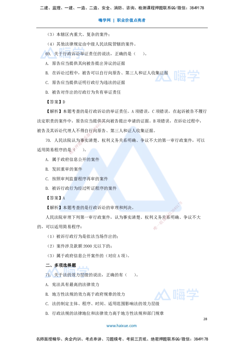 01.2025刘　颖-五年真题解析-2024年真题_2026年一级建造师_2026年一建法规_2025年一建法规SVIP_03-习题精析✿实战特训✿模考通关_04-法规《五年真题解析》刘颖HX_讲义