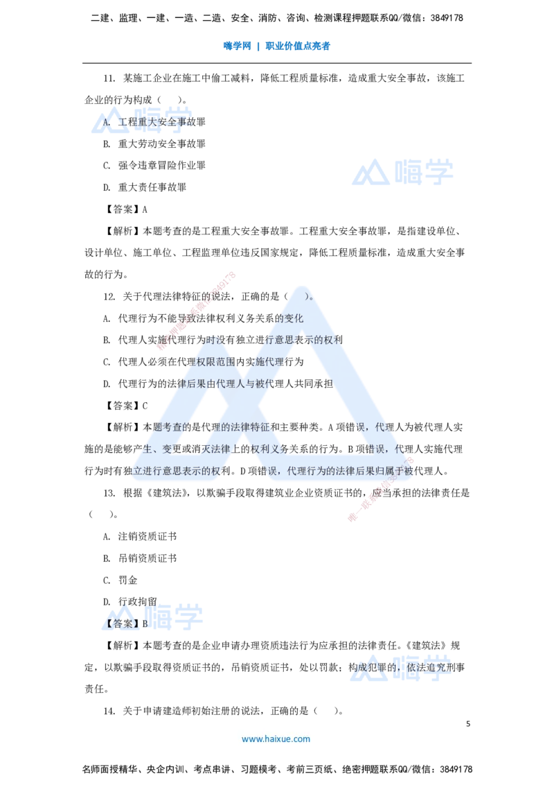01.2025刘　颖-五年真题解析-2024年真题_2026年一级建造师_2026年一建法规_2025年一建法规SVIP_03-习题精析✿实战特训✿模考通关_04-法规《五年真题解析》刘颖HX_讲义