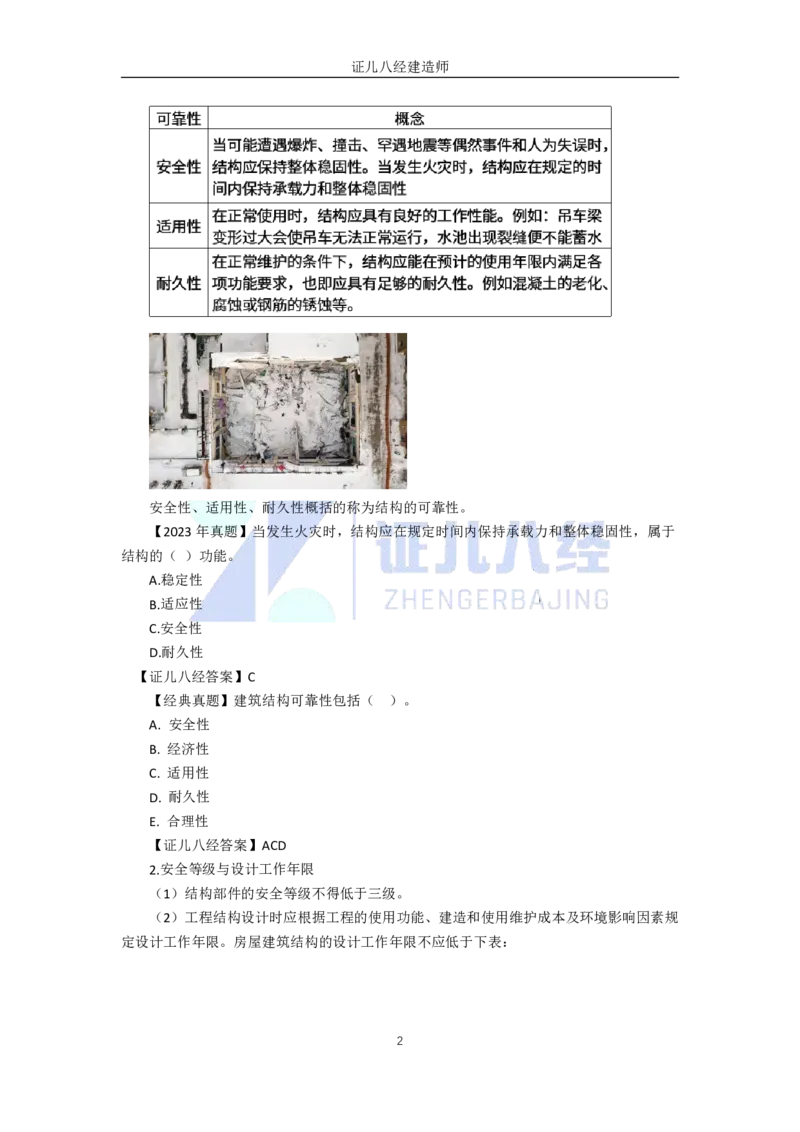 07-建筑结构体系和设计作用1（结构可靠性要求）_2026年一级建造师_2026年一建建筑_2025年一建建筑SVIP_02-基础精讲✿高端面授✿深度强化_29-建筑《基础精学课》王玮ZBJ推荐