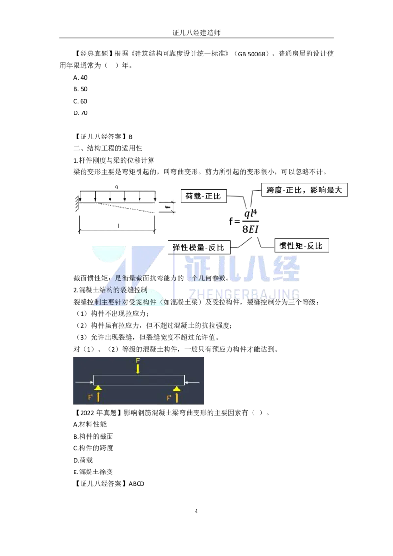 07-建筑结构体系和设计作用1（结构可靠性要求）_2026年一级建造师_2026年一建建筑_2025年一建建筑SVIP_02-基础精讲✿高端面授✿深度强化_29-建筑《基础精学课》王玮ZBJ推荐