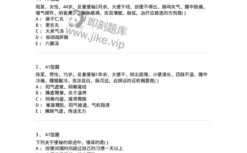 2005031-便秘-174990_军队文职(1)_01.军队文职真题-专业课_（全）版本一（历年真题+章节练习+模拟题）_中医学(军队文职)_章节练习_纯题目