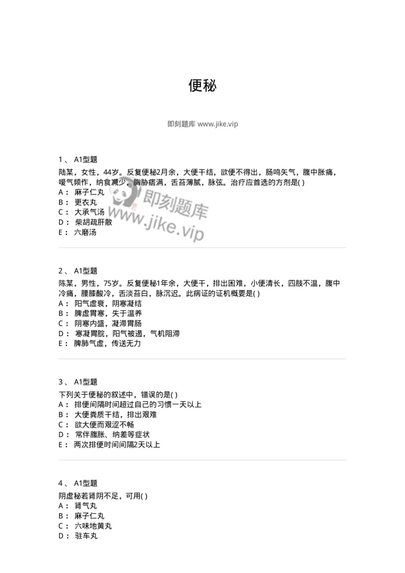 2005031-便秘-174990_军队文职(1)_01.军队文职真题-专业课_（全）版本一（历年真题+章节练习+模拟题）_中医学(军队文职)_章节练习_纯题目