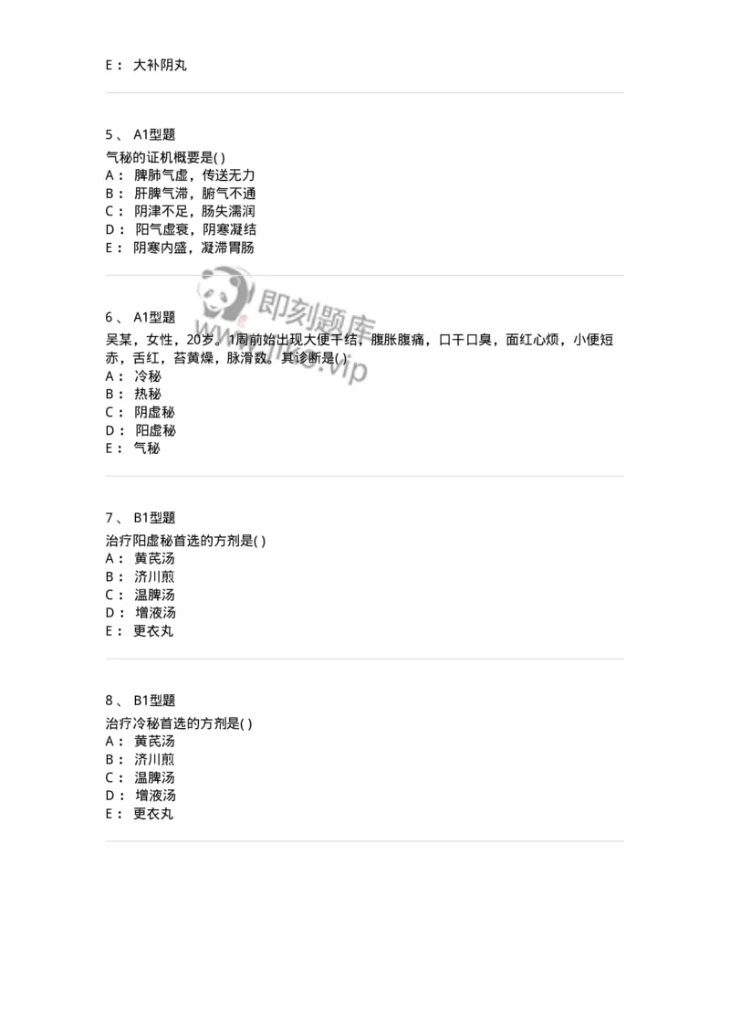 2005031-便秘-174990_军队文职(1)_01.军队文职真题-专业课_（全）版本一（历年真题+章节练习+模拟题）_中医学(军队文职)_章节练习_纯题目