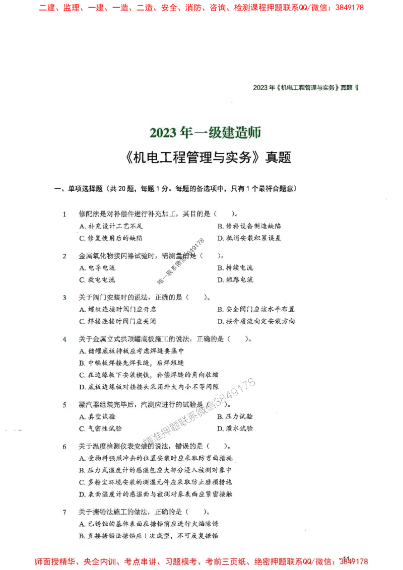 2025一建机电-RS-6年真题集_2026年一级建造师_2026年一建机电_2025年一建机电SVIP_01-精华文档✿电子教材✿历年真题_02-历年真题PDF