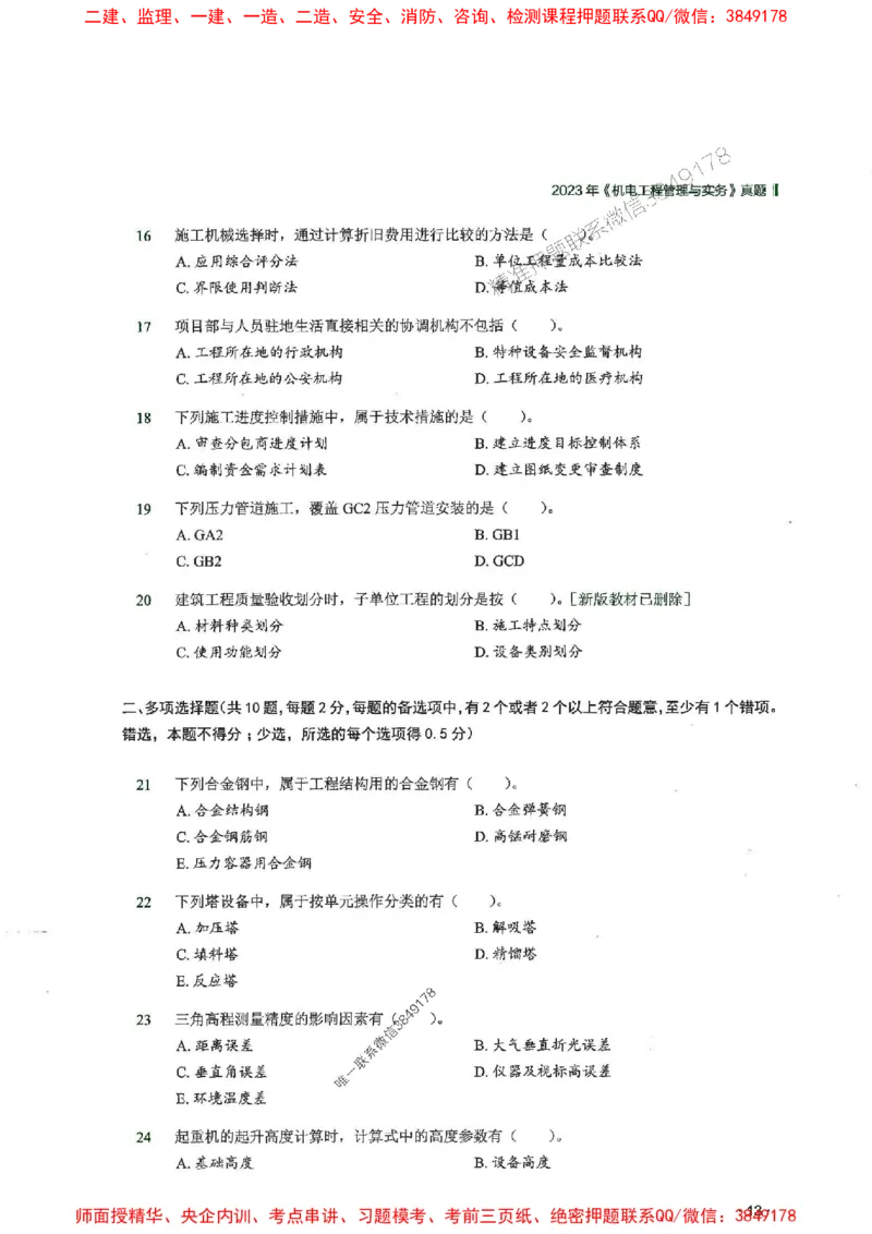 2025一建机电-RS-6年真题集_2026年一级建造师_2026年一建机电_2025年一建机电SVIP_01-精华文档✿电子教材✿历年真题_02-历年真题PDF