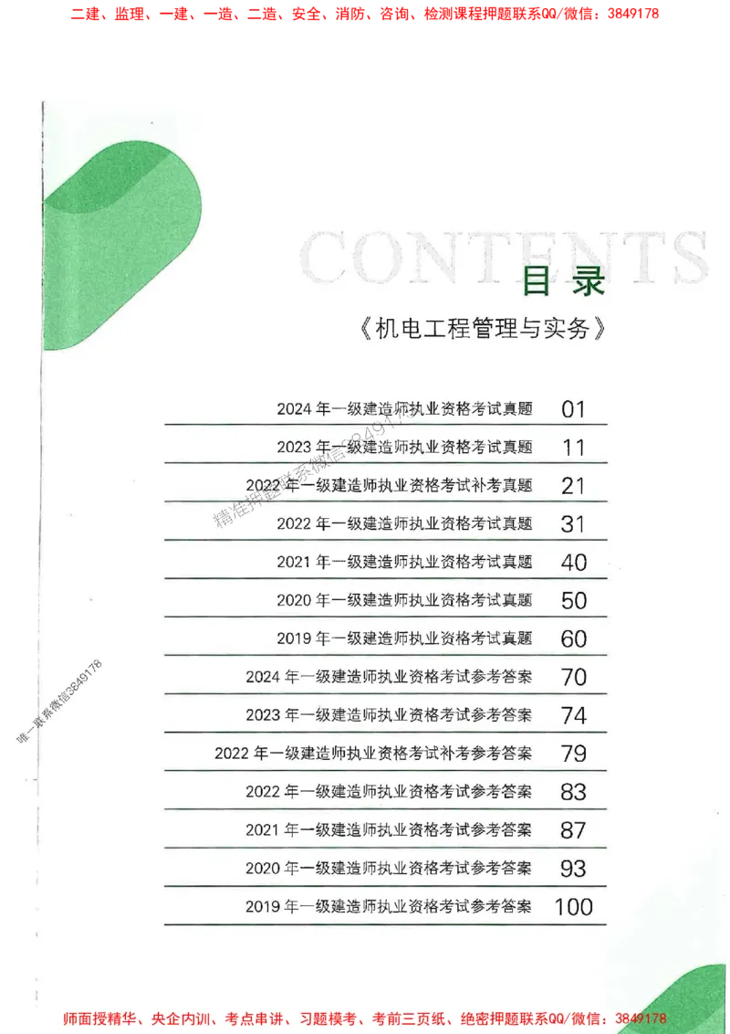 2025一建机电-RS-6年真题集_2026年一级建造师_2026年一建机电_2025年一建机电SVIP_01-精华文档✿电子教材✿历年真题_02-历年真题PDF