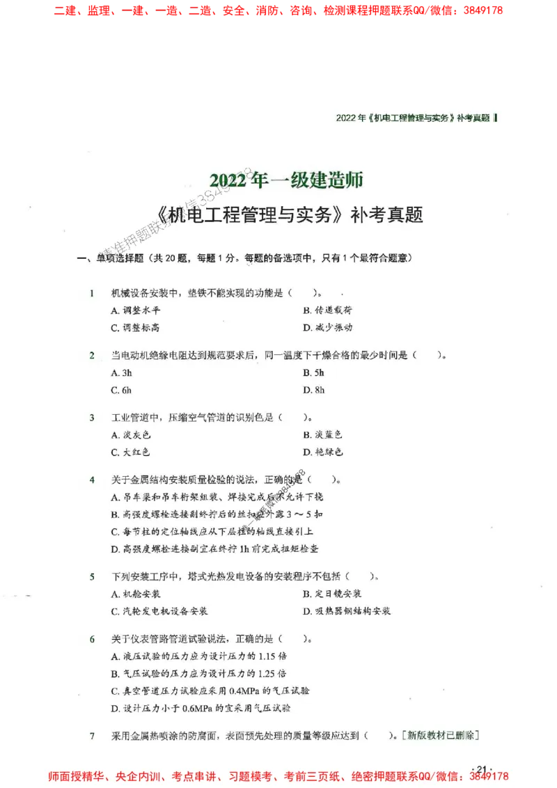 2025一建机电-RS-6年真题集_2026年一级建造师_2026年一建机电_2025年一建机电SVIP_01-精华文档✿电子教材✿历年真题_02-历年真题PDF