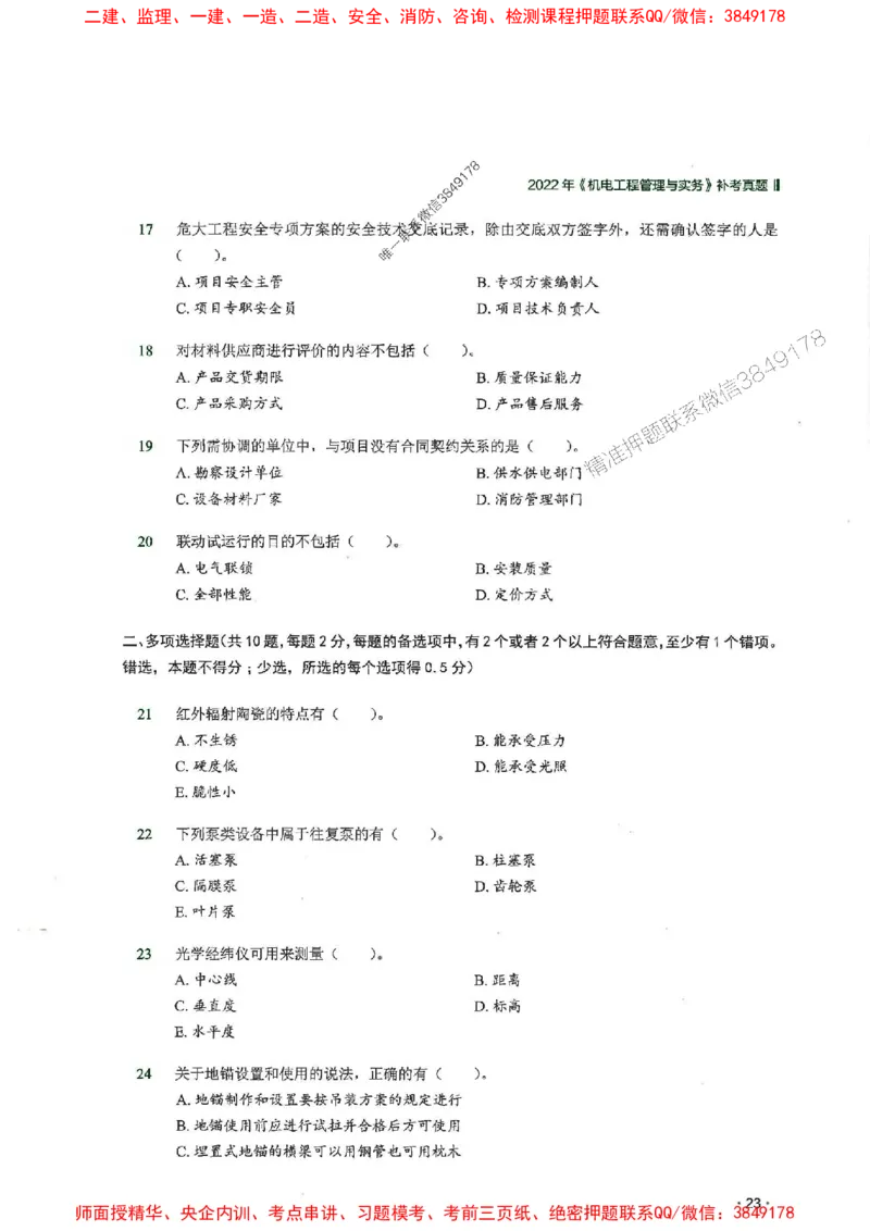 2025一建机电-RS-6年真题集_2026年一级建造师_2026年一建机电_2025年一建机电SVIP_01-精华文档✿电子教材✿历年真题_02-历年真题PDF