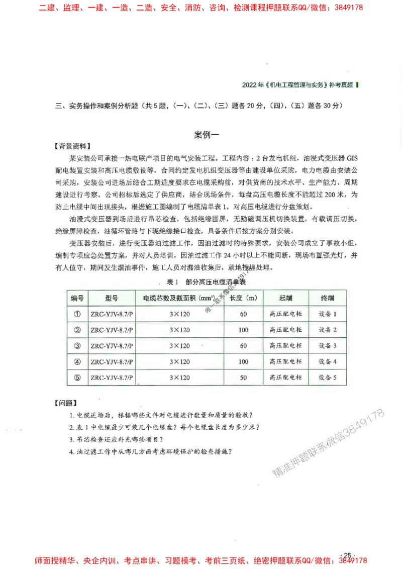 2025一建机电-RS-6年真题集_2026年一级建造师_2026年一建机电_2025年一建机电SVIP_01-精华文档✿电子教材✿历年真题_02-历年真题PDF