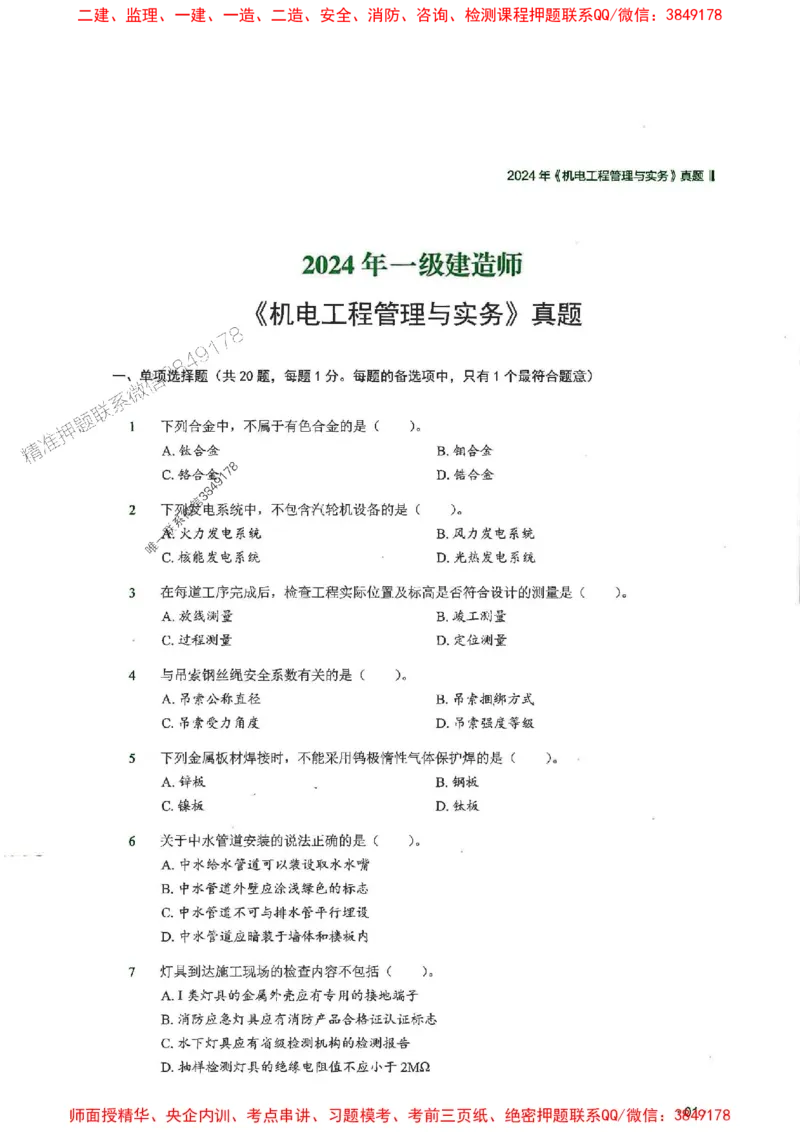 2025一建机电-RS-6年真题集_2026年一级建造师_2026年一建机电_2025年一建机电SVIP_01-精华文档✿电子教材✿历年真题_02-历年真题PDF