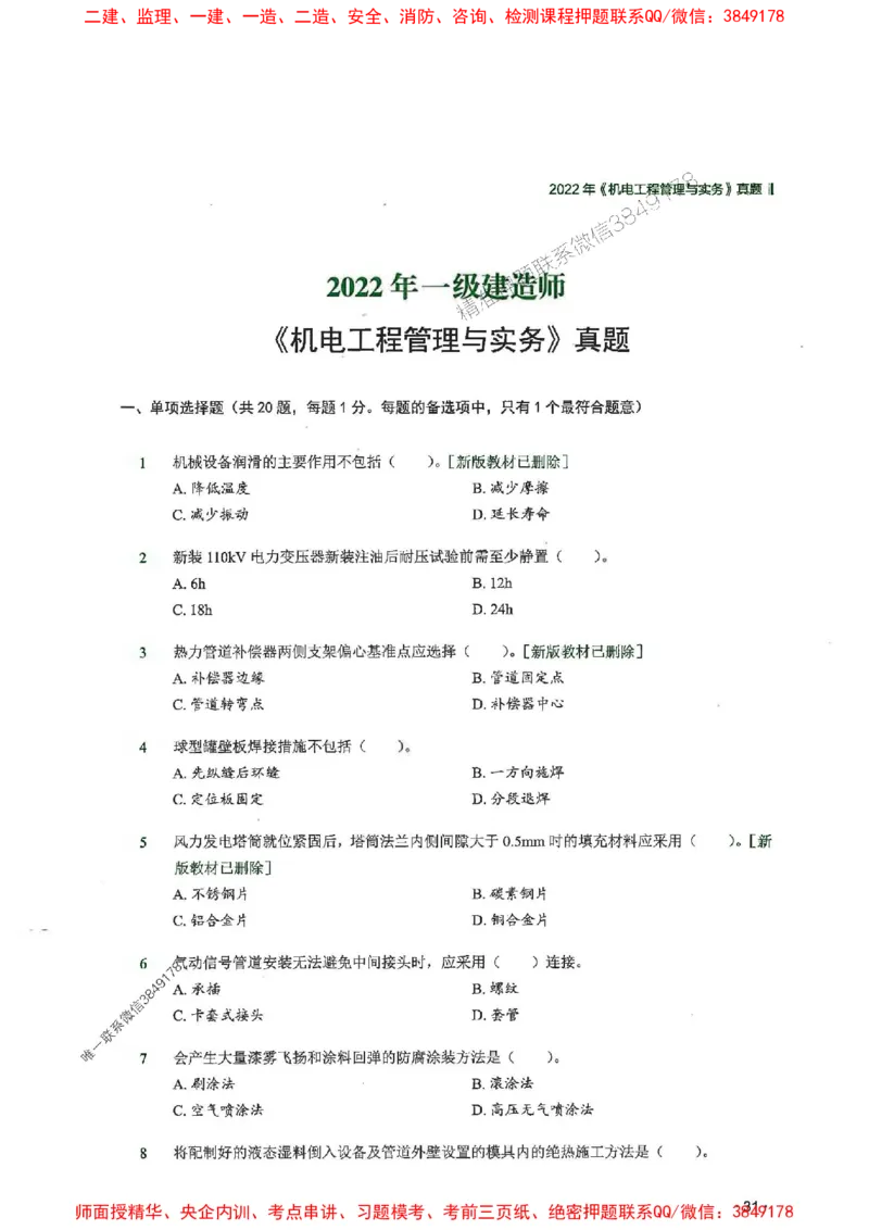 2025一建机电-RS-6年真题集_2026年一级建造师_2026年一建机电_2025年一建机电SVIP_01-精华文档✿电子教材✿历年真题_02-历年真题PDF