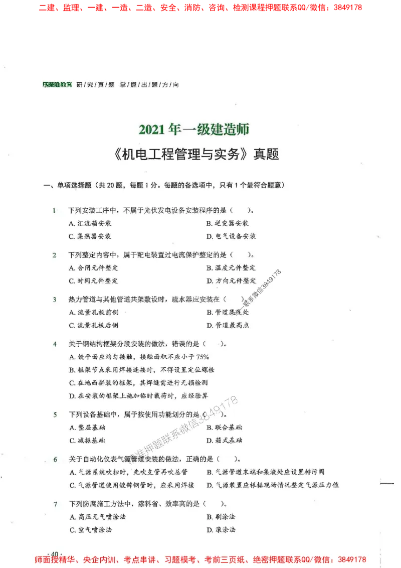 2025一建机电-RS-6年真题集_2026年一级建造师_2026年一建机电_2025年一建机电SVIP_01-精华文档✿电子教材✿历年真题_02-历年真题PDF