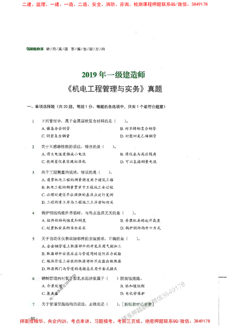 2025一建机电-RS-6年真题集_2026年一级建造师_2026年一建机电_2025年一建机电SVIP_01-精华文档✿电子教材✿历年真题_02-历年真题PDF