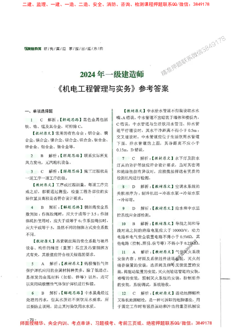 2025一建机电-RS-6年真题集_2026年一级建造师_2026年一建机电_2025年一建机电SVIP_01-精华文档✿电子教材✿历年真题_02-历年真题PDF
