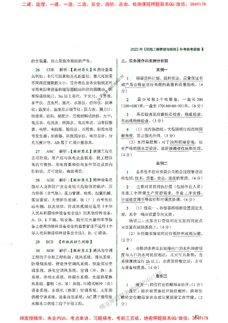 2025一建机电-RS-6年真题集_2026年一级建造师_2026年一建机电_2025年一建机电SVIP_01-精华文档✿电子教材✿历年真题_02-历年真题PDF